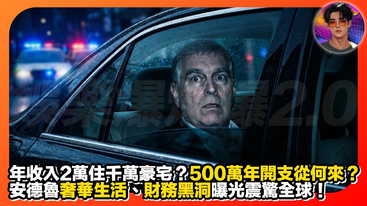【前王子黑金謎團】年收入2萬住千萬豪宅？500萬年開支從何來？｜安德魯奢華生活、財務黑洞曝光震驚丘球｜娛樂爆爆爆2.0