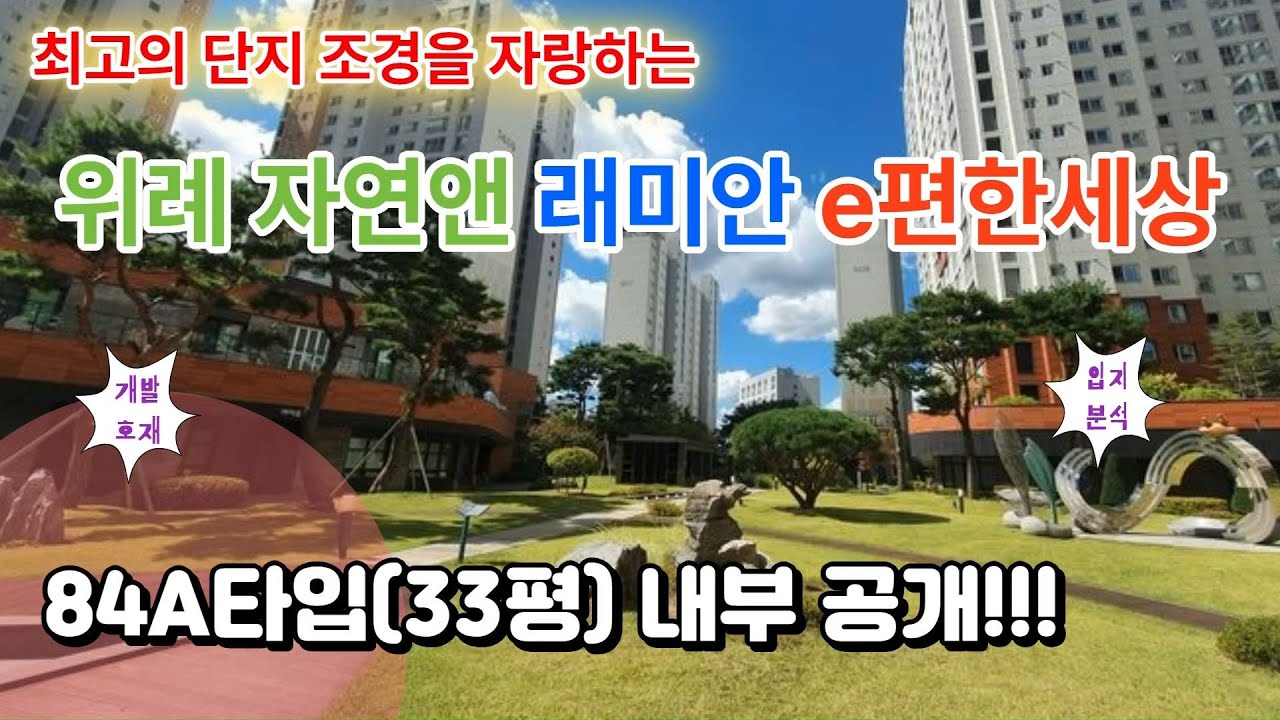 위례자연앤래미안e편한세상 전용84A타입(33평)내부영상과 단지입지 안내!!!