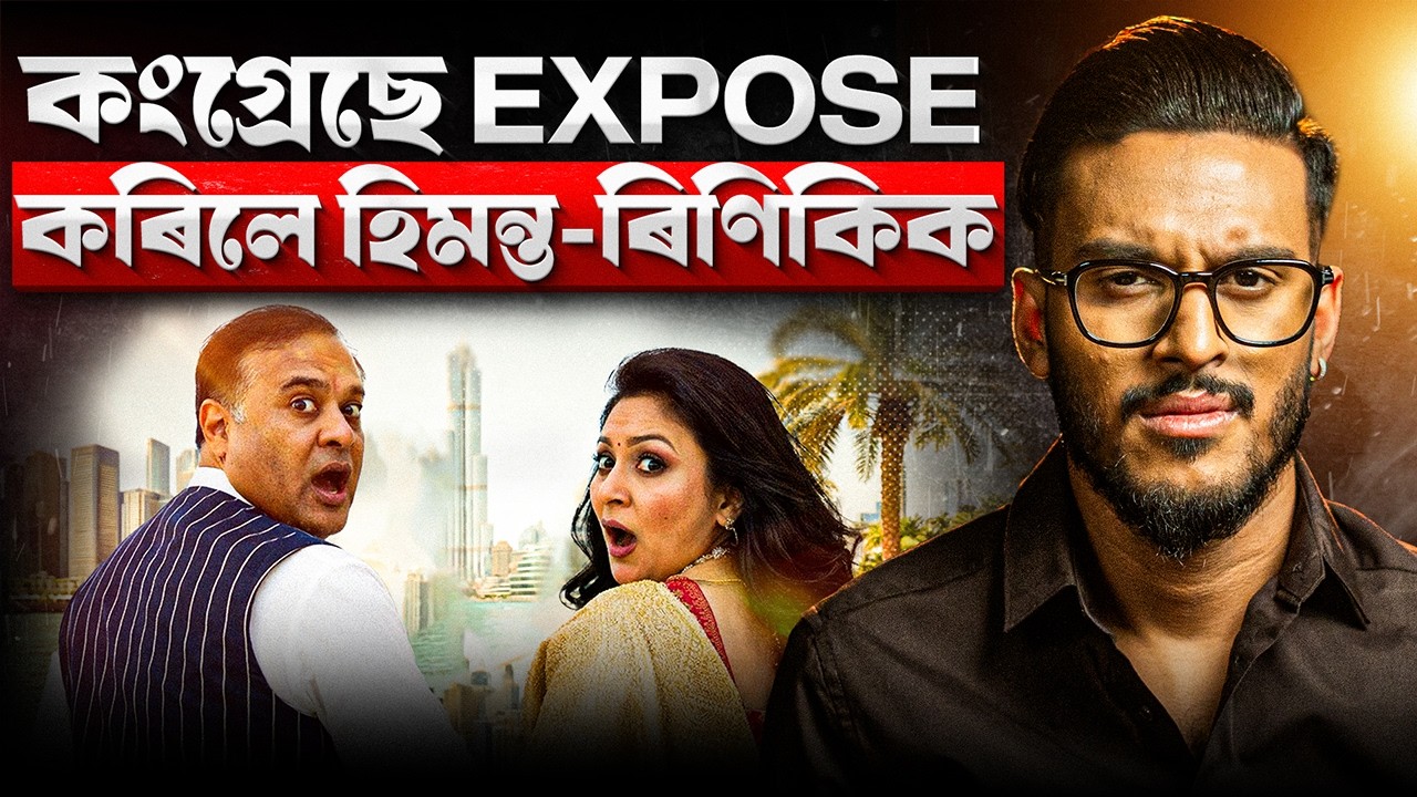 ৰিণিকি ভূঞাৰ তিনিখন পাছপোৰ্ট, বিদেশত ৫০ হাজাৰ কোটিৰ সম্পত্তি EXPOSED || Aboyob Bhuyan