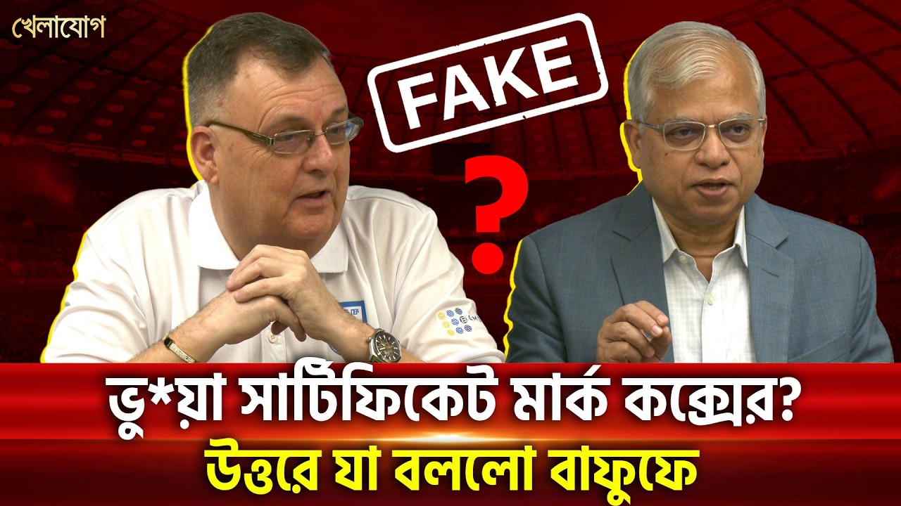 ভু*য়া সার্টিফিকেট মার্ক কক্সের? উত্তরে যা বললো বাফুফে | Khelajog