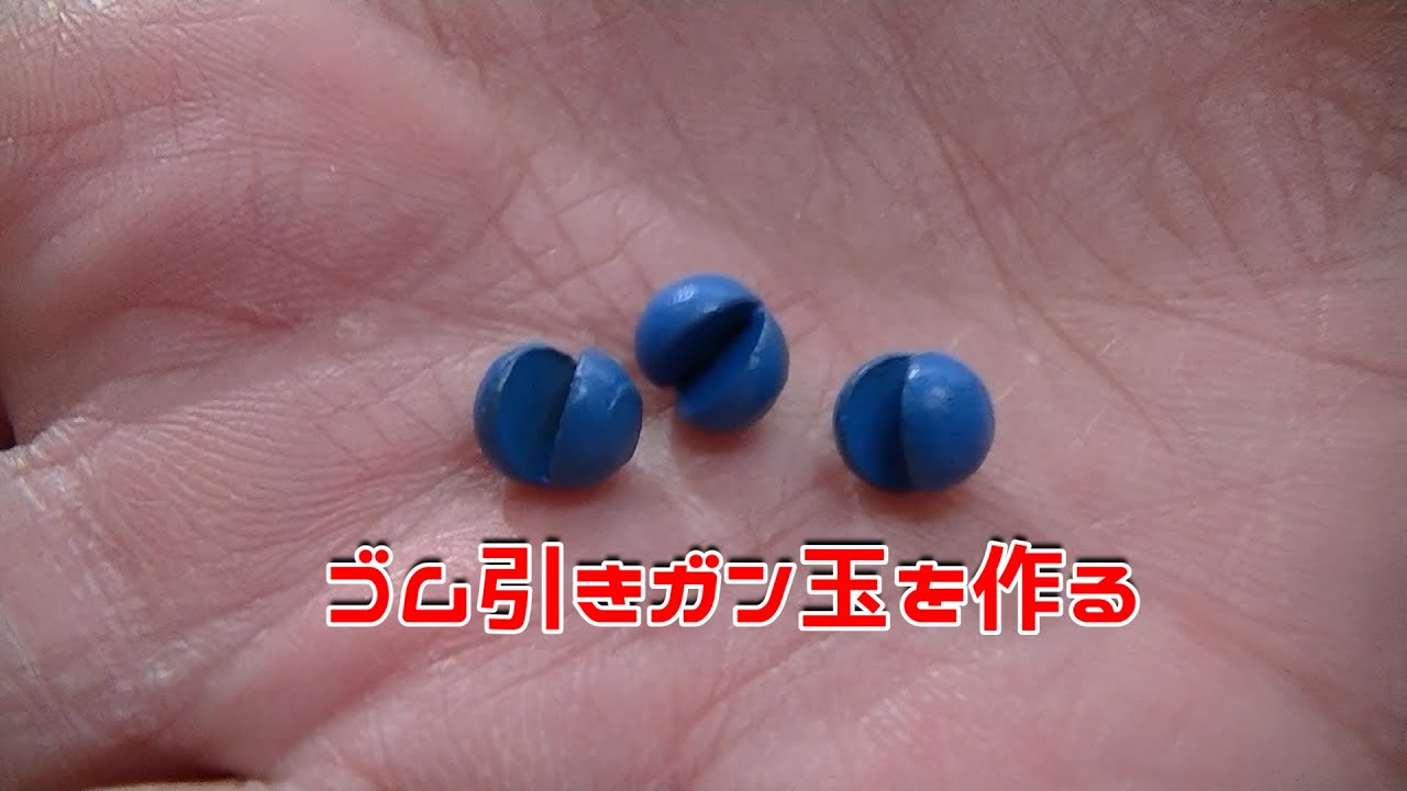 ゴム引きガン玉を作る