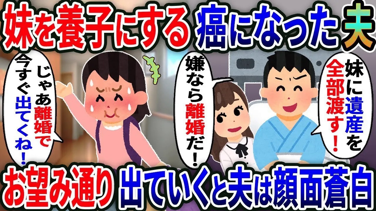 癌になった要介護夫「妹を養子にして遺産全部渡す！嫌なら離婚だ！」私「じゃあ離婚で」→速攻で無視して出ていくと夫が顔面蒼白に....【総集編】【2ｃｈ修羅場スレ・ゆっくり解説】