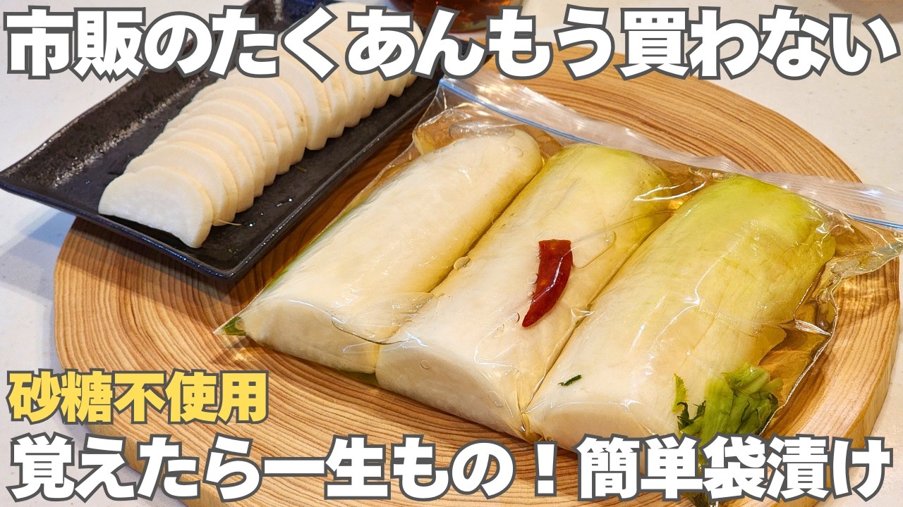 【砂糖なし】切って袋に入れるだけ。大根の葉も漬け汁も無駄なく活用。簡単なのに美味しすぎるシンプルな沢庵の作り方