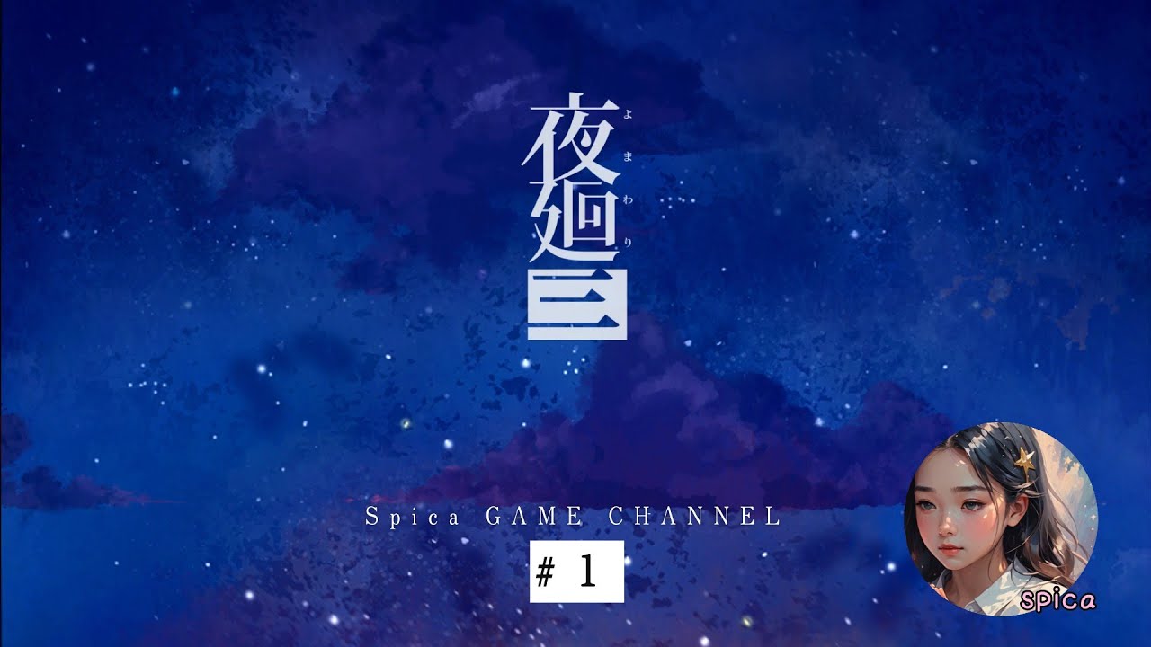 【とさんちゅ絶叫】夜廻三　#１～オープニング～