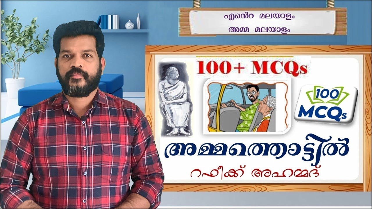 CLASS 10 MCQ AMMATHOTTIL MCQ MALAYALAM MCQഅമ്മത്തൊട്ടിൽMCQCLASS10 MCQ AMMATHOTTIL CLASS 10 MALAYALAM