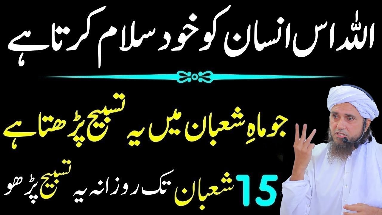 Allah Ki Sab Se Pasandeeda Tasbeeh | Mahe Shaban Mein Zaroor Parhein | Mufti Tariq Masood Bayan 2026