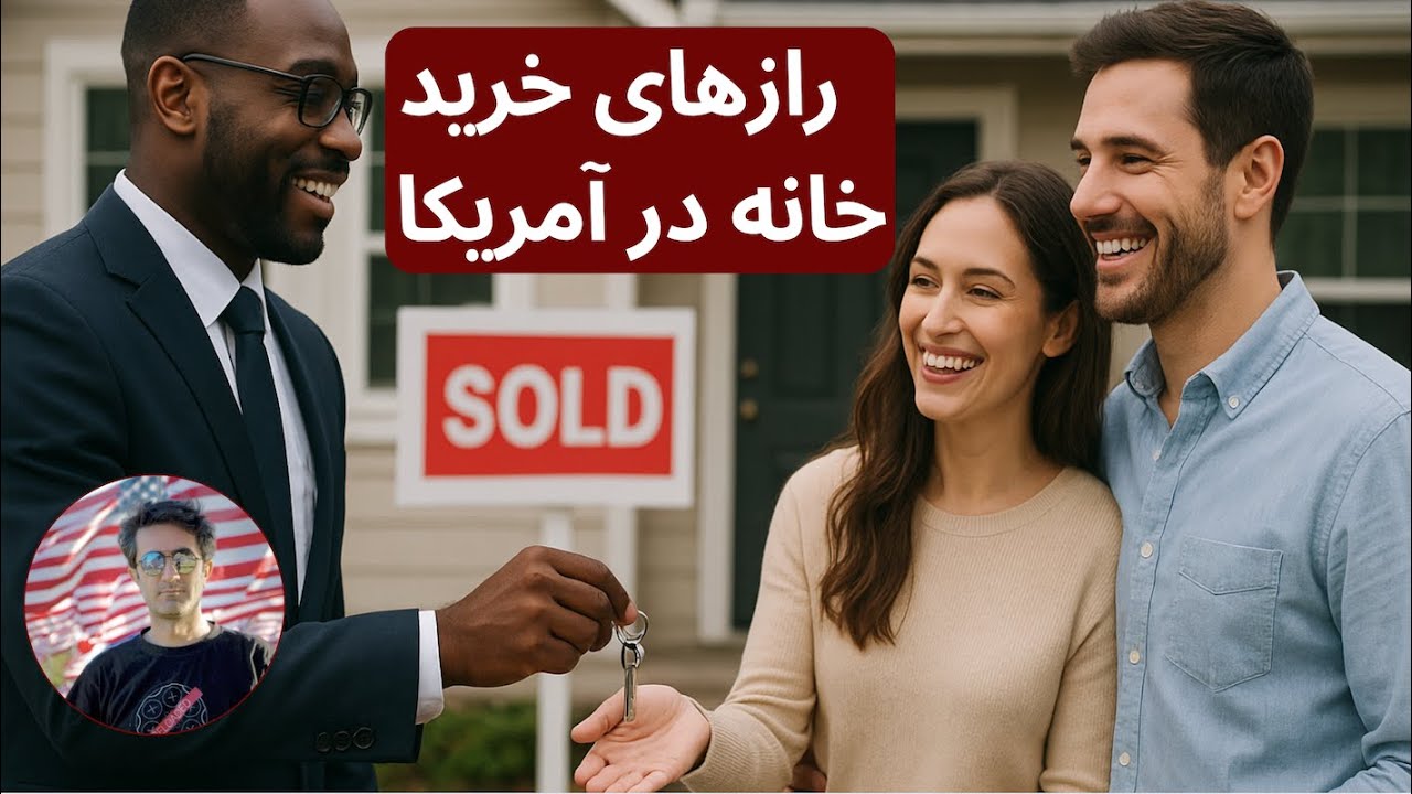 رازهای خرید خانه در آمریکا