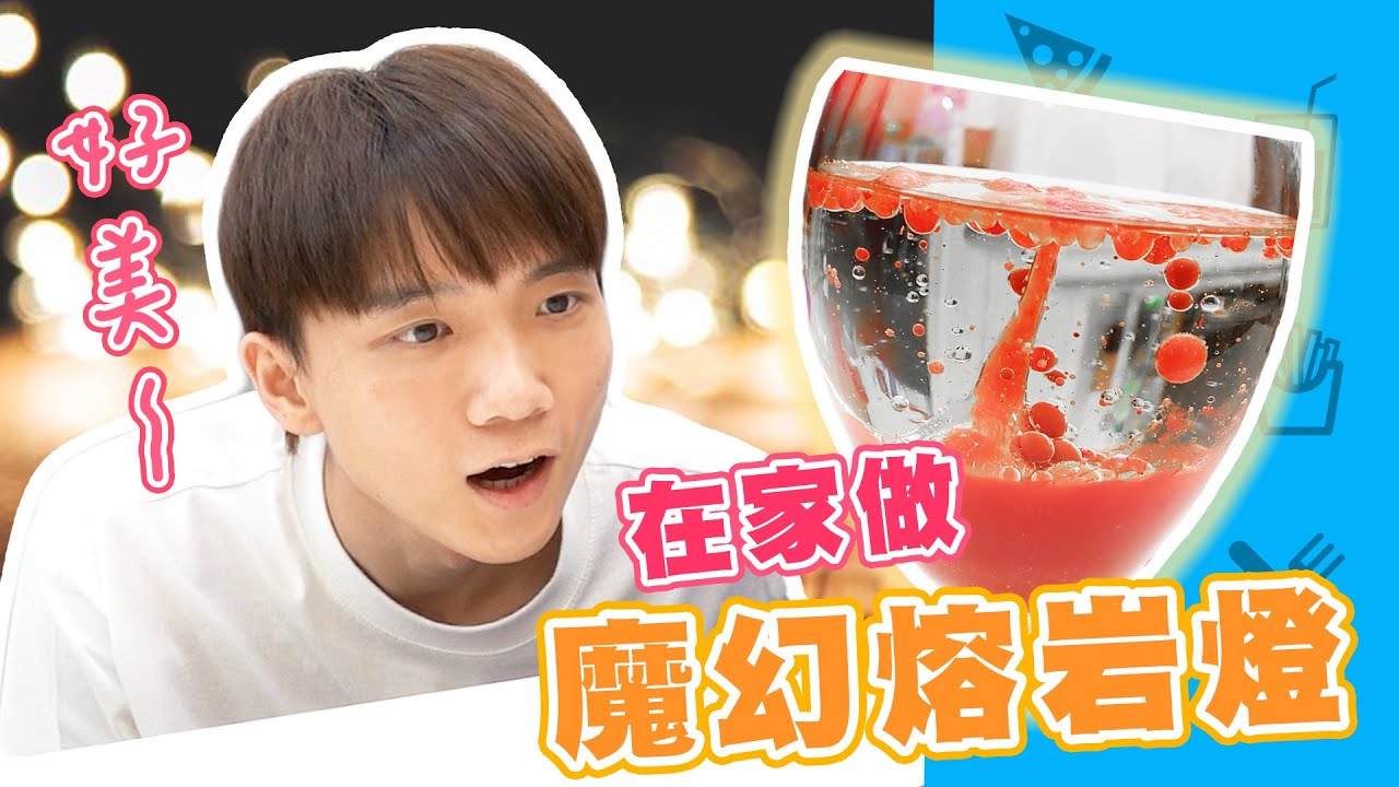 【自製DIY】魔幻熔岩燈！4步驟在家輕鬆做！【黃氏兄弟開箱頻道】#黃氏手做小教室 自製熔岩燈