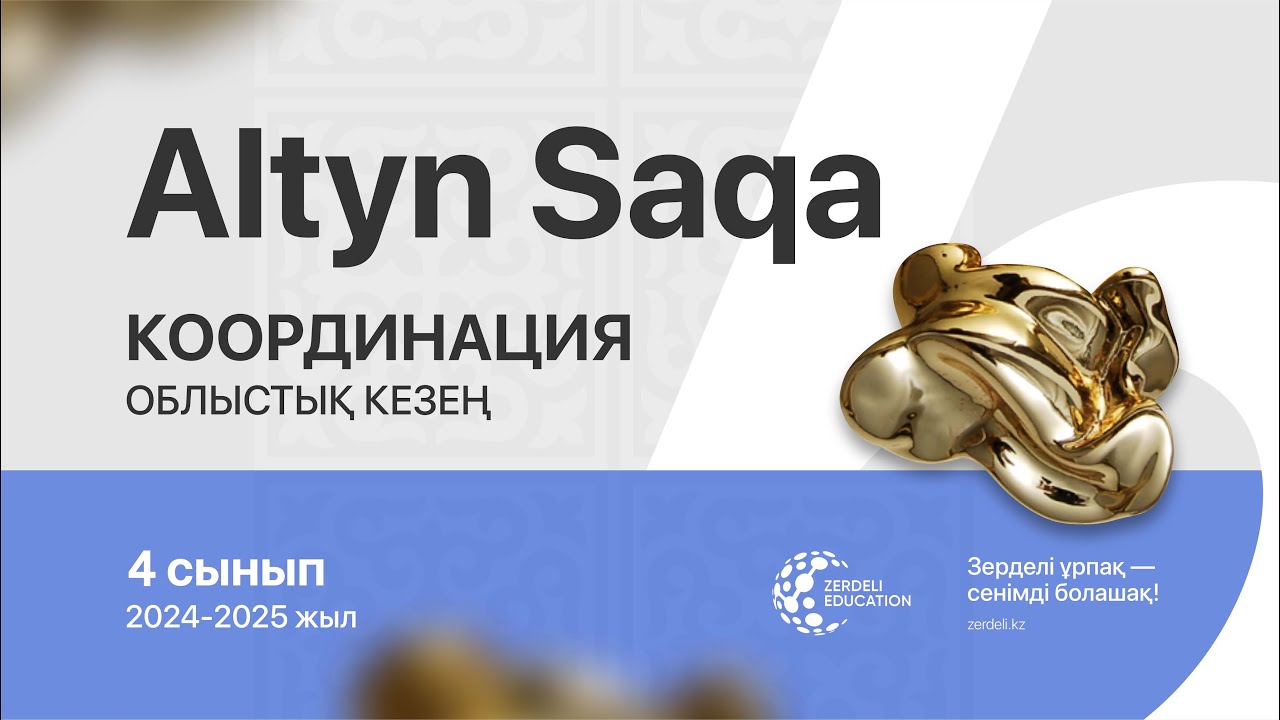 Алтын сақа, 4 сынып, 2024-2025 жыл, облыстық кезең, координация