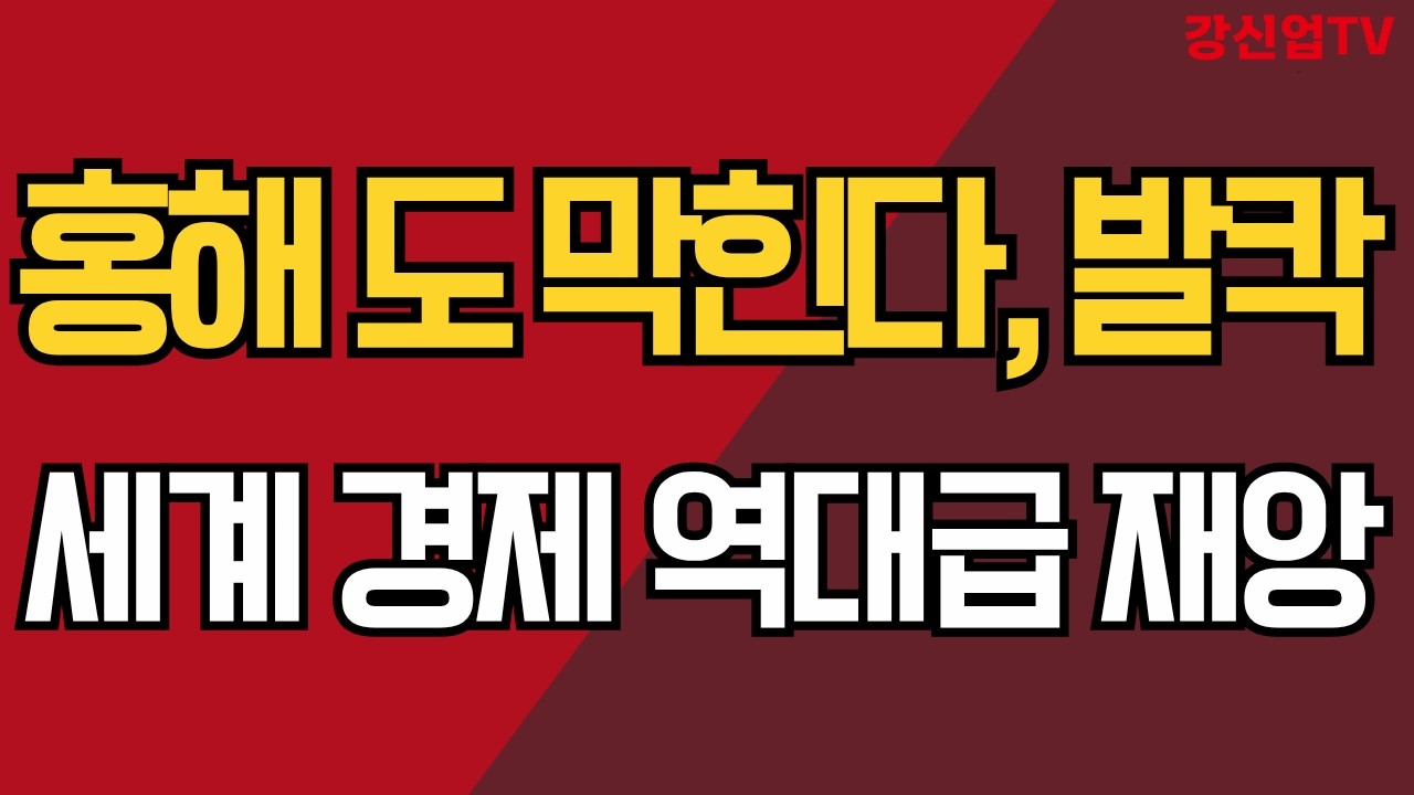 후티 반군, 홍해 봉쇄 위협/ 세계 경제 역대급 재앙, 대한민국 난리났다