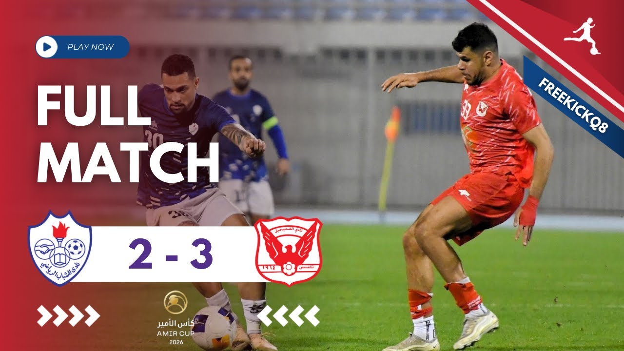 مباراة الفحيحيل vs الشباب .. كأس صاحب السمو أمير البلاد حفظه الله ورعاه - لكرة القدم  12/2/2026