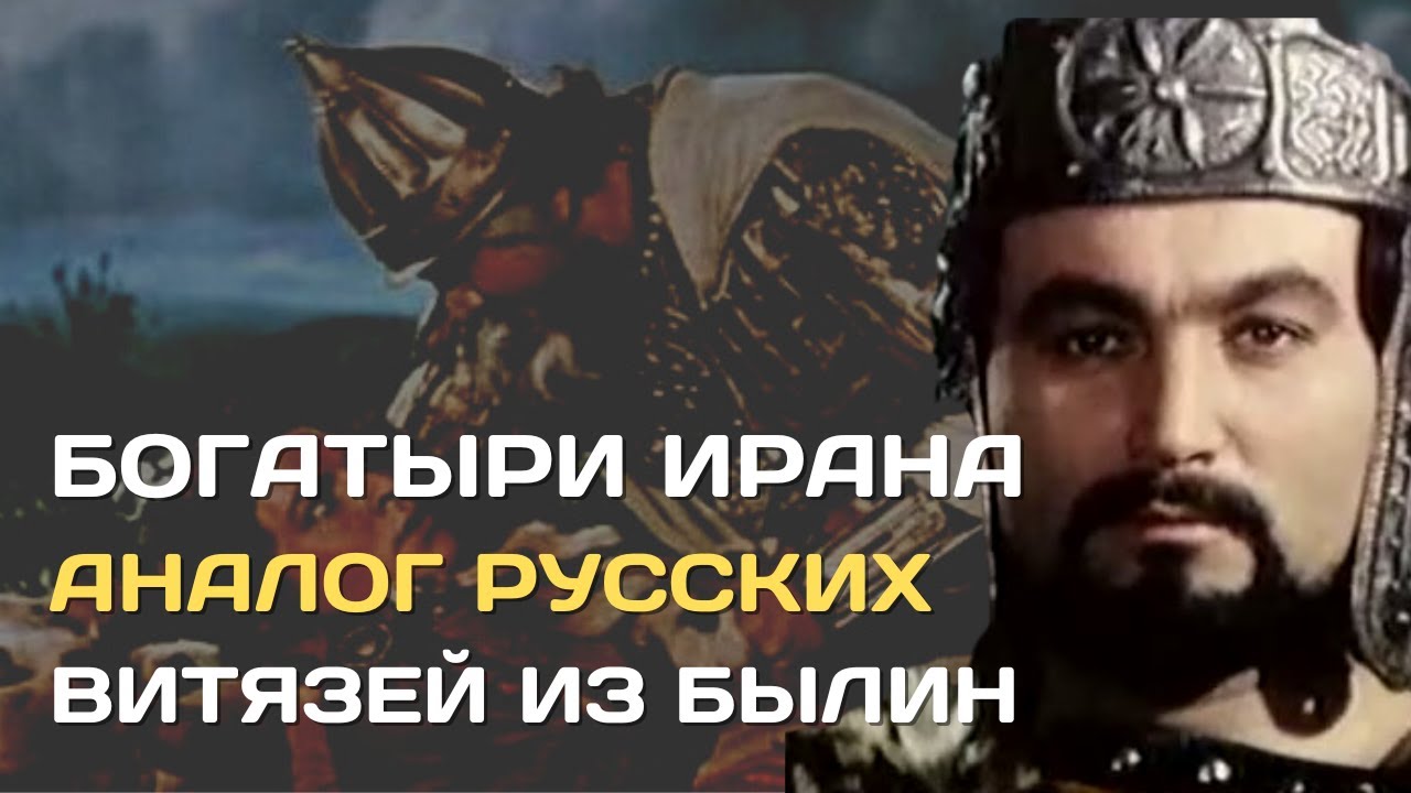 Богатыри Ирана| Персидские витязи из Шахнамэ и русские богатыри из былин| Аналогии древнего эпоса