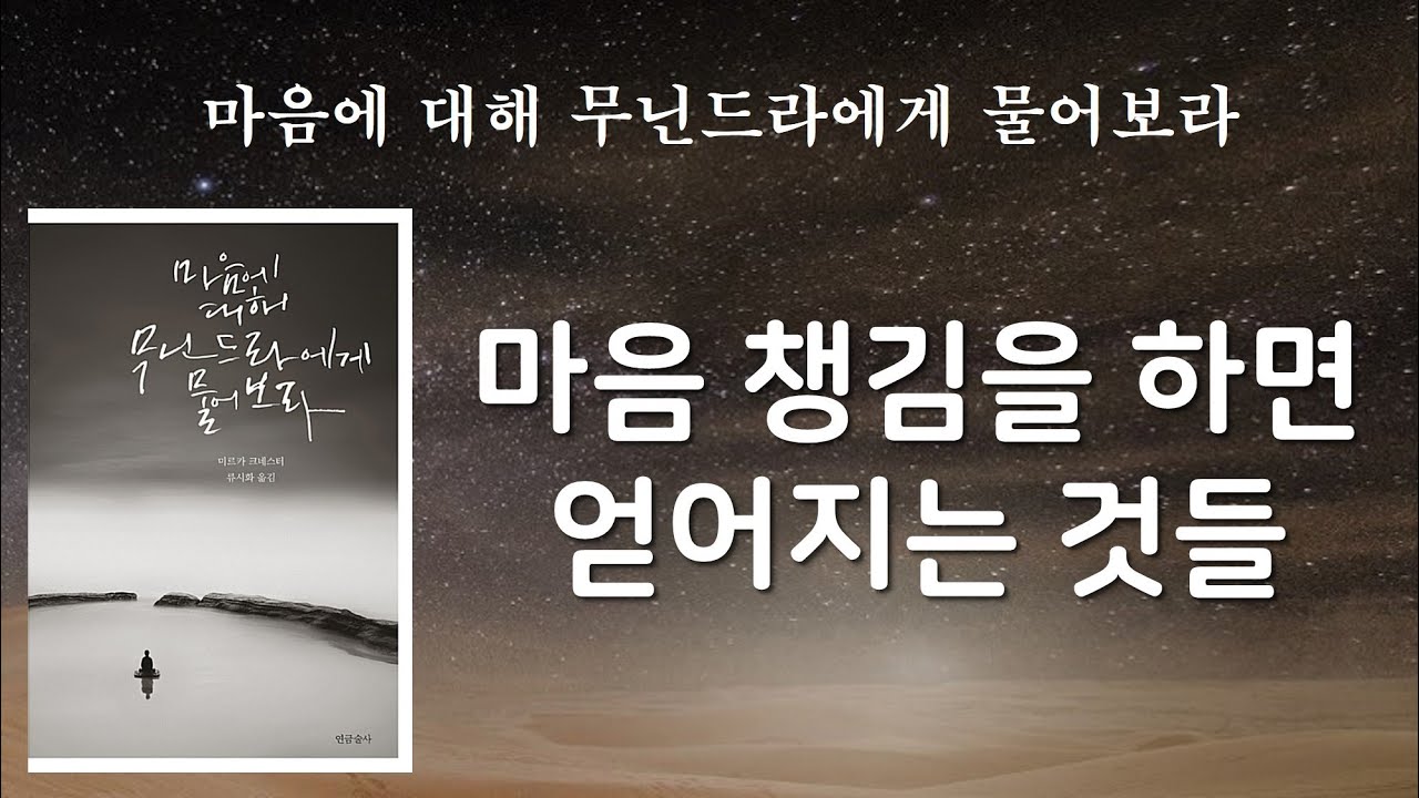 마음챙김의 빛 안에서 다음 순간들은 다 잘 될 것이다 [마음에 대해 무닌드라에게 물어보라]