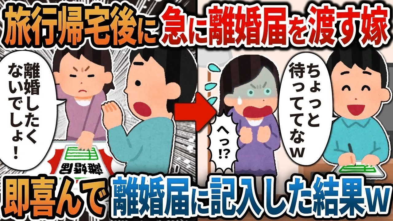【2ch修羅場】旅行から帰ってくると急に離婚届を突きつける汚嫁→即喜んで離婚届に記入した結果ｗ