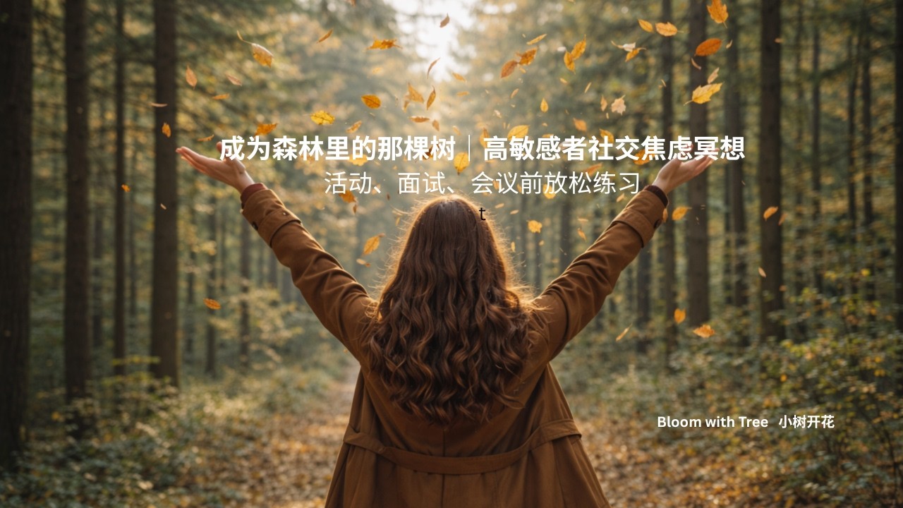 成为森林里的那棵树｜彻底告别社交内耗 HSP高敏感者专属｜活动、面试、会议前放松练习