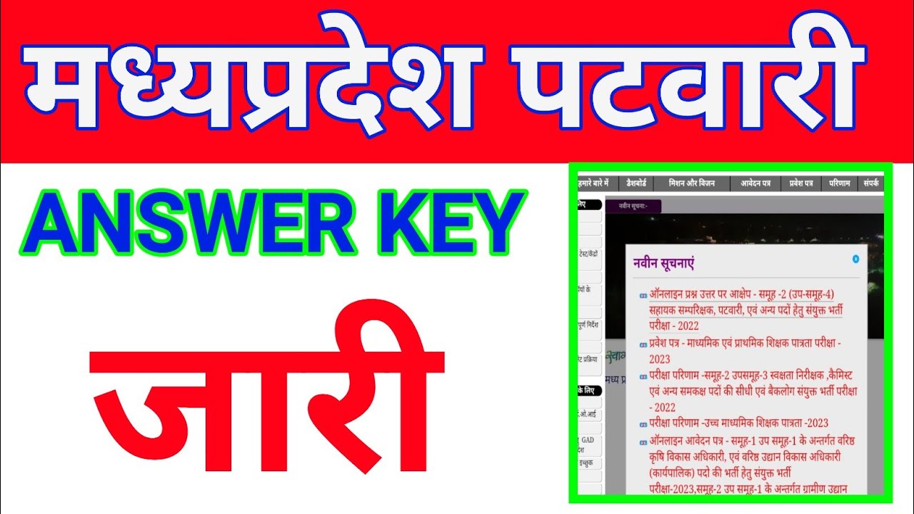 M.P. PATWARI ANSWER KEY 2023 | PATWARI ANSWER KEY KAISE DEKHEN 2023