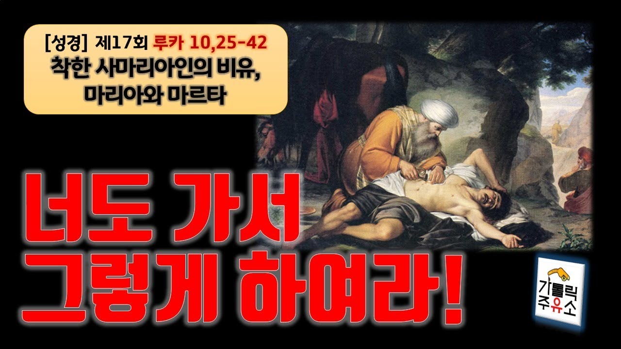 [성경] 루카복음 제17회 - 너도 가서 그렇게 하여라 (10,25-42 가장 큰 계명, 착한 사마리아인의 비유, 마리아와 마르타)