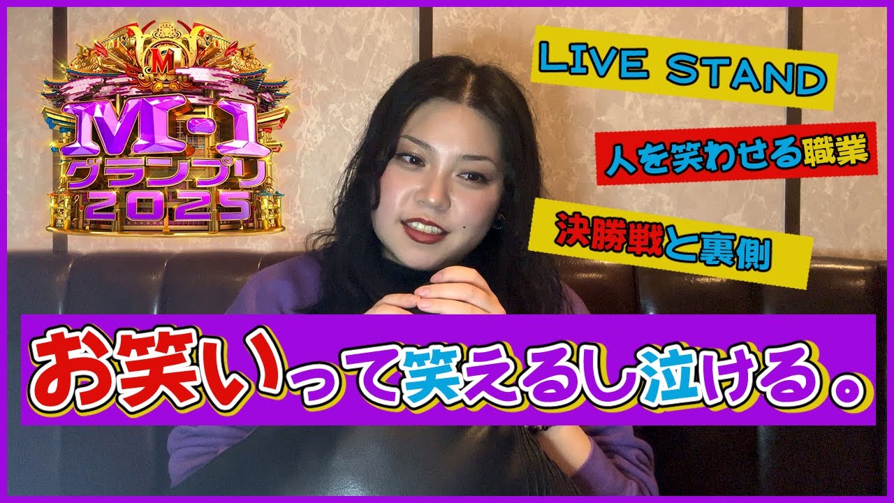 【M-1グランプリ2025】お笑い見て泣くタイプの仲間っている？