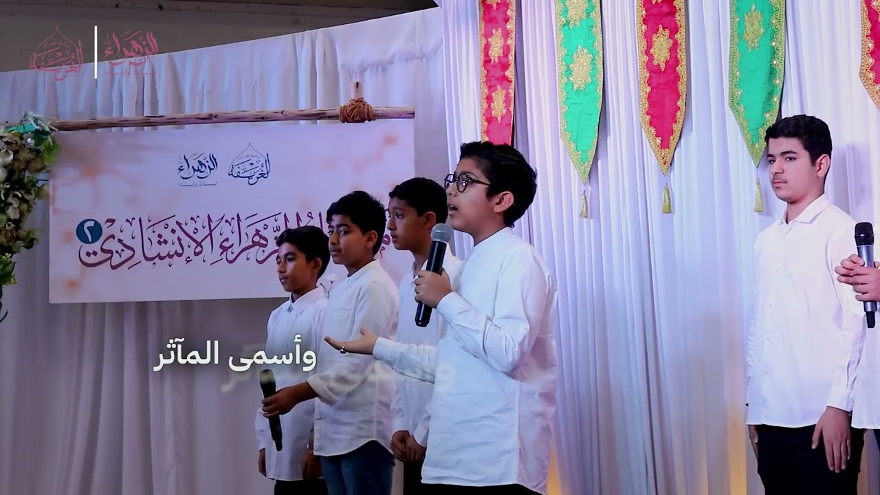 مهرجان الزهراء الانشادي بنسخته الثانية ( فرقة الأنصار )