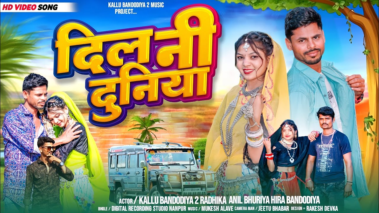 दिल नी दुनिया || Dil Ni duniya full video kallu bandodiya2 & Radhika Khanna - anil bhuriya & hira