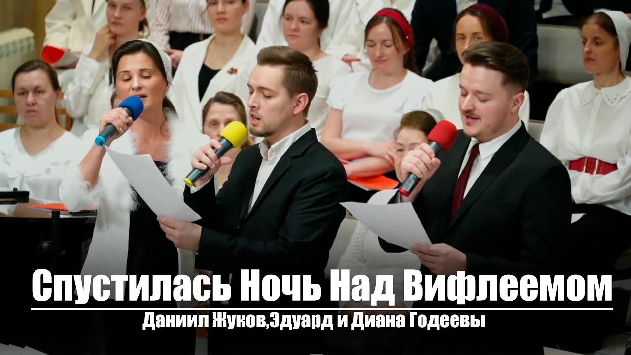 Спустилась Ночь Над Вифлеемом| Христианское пение | г.Барнаул | МСЦ ЕХБ