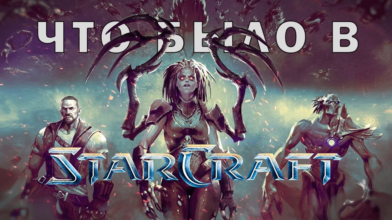 Что было в StarCraft?