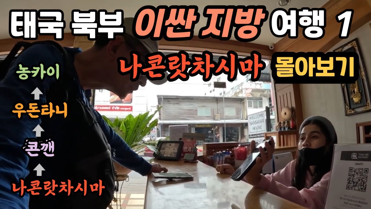 태국 북부 이싼 지방 나콘랏차시마(코랏) 여행 몰아보기