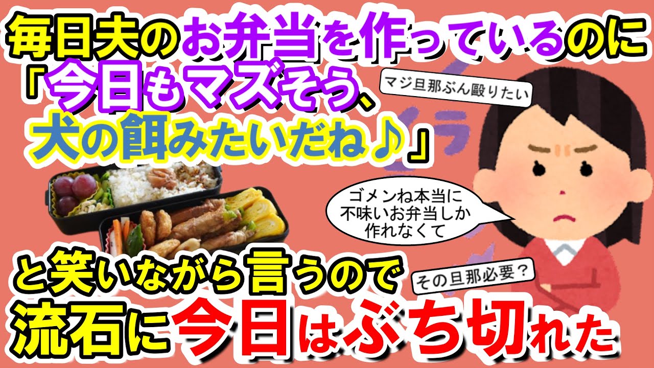 【2chメシマズ】毎日夫のお弁当を作っているのに「今日もマズそう、犬の餌みたいだね♪」と笑いながら言うので流石に今日はぶち切れた【2chスレ・ゆっくり解説】