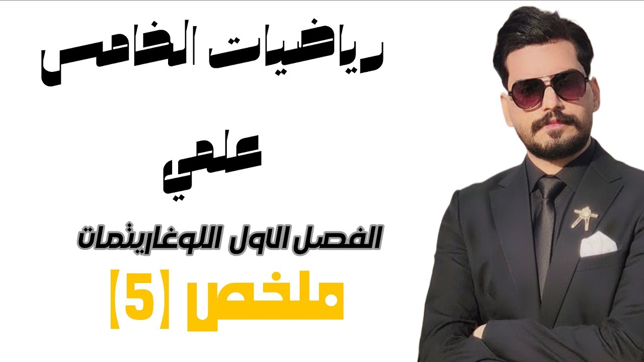 رياضيات الخامس علمي / الفصل الاول ملخص (5)