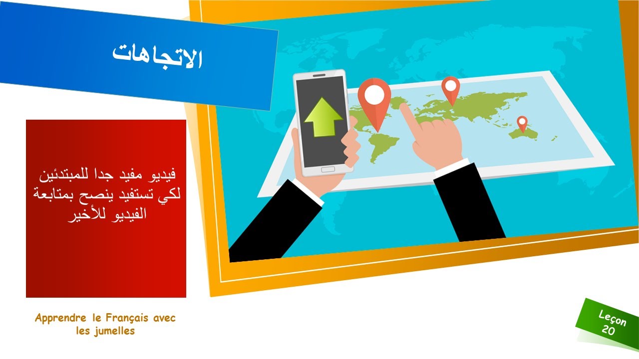 الاتجاهات بالتفصيل بالفرنسية