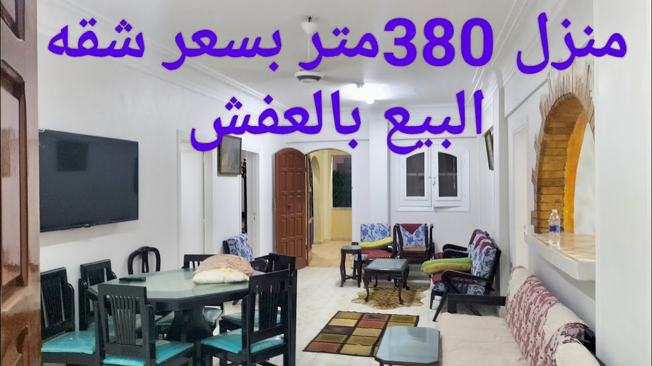 #منزل بسعر شقه حرفياً تشطيب سوبر لوكس 380متر والسعر قابل للتفاوض خلى الغلابة تسكن وتعيش