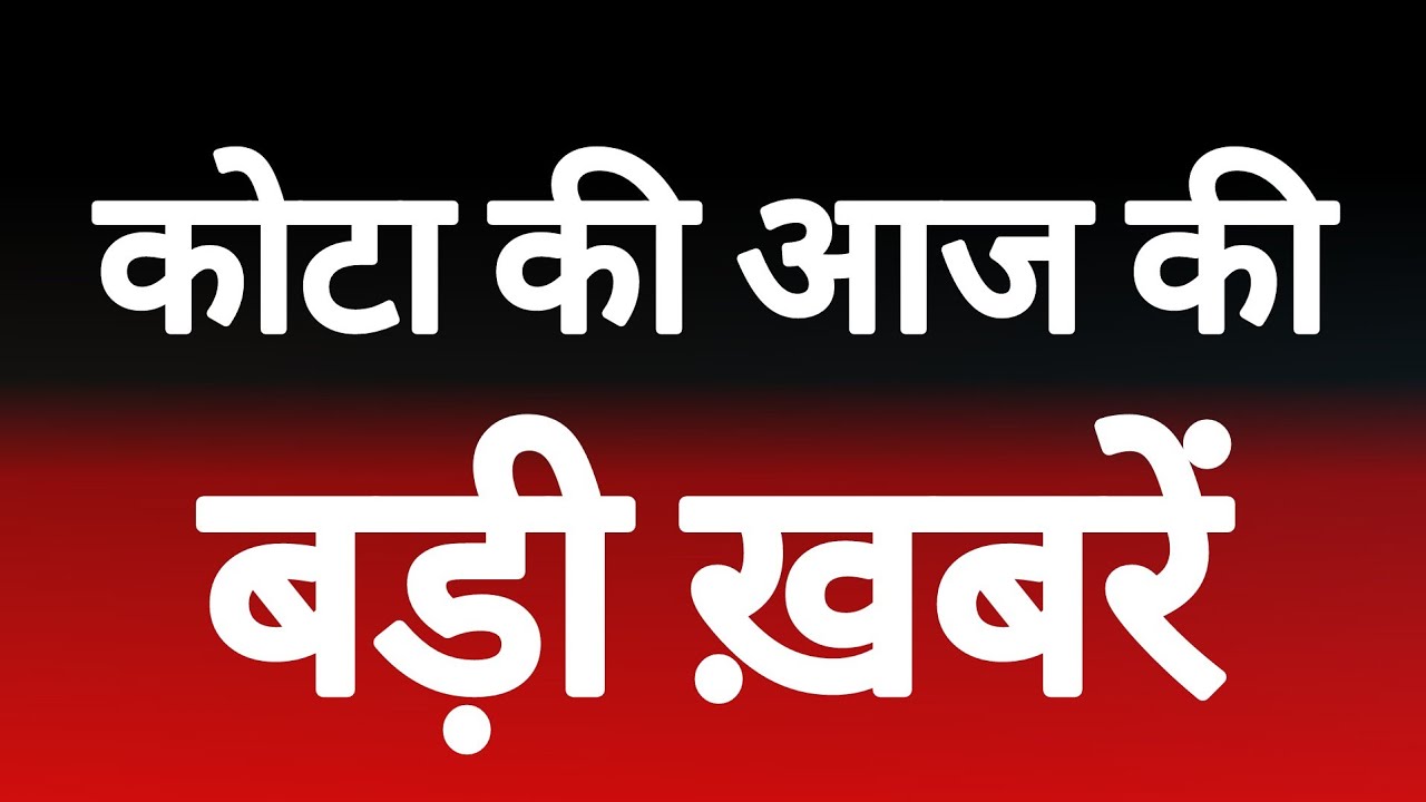 कोटा की आज की बड़ी ख़बरें, देखे ख़बरें फ़टाफ़ट में। 30/06/26#kotakhabar