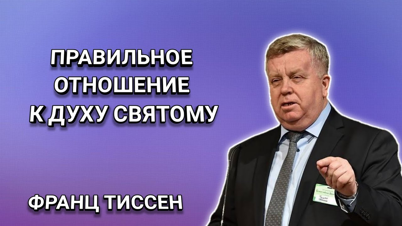 Правильное отношение к Духу Святому. Франц Тиссен. Христианские проповеди.