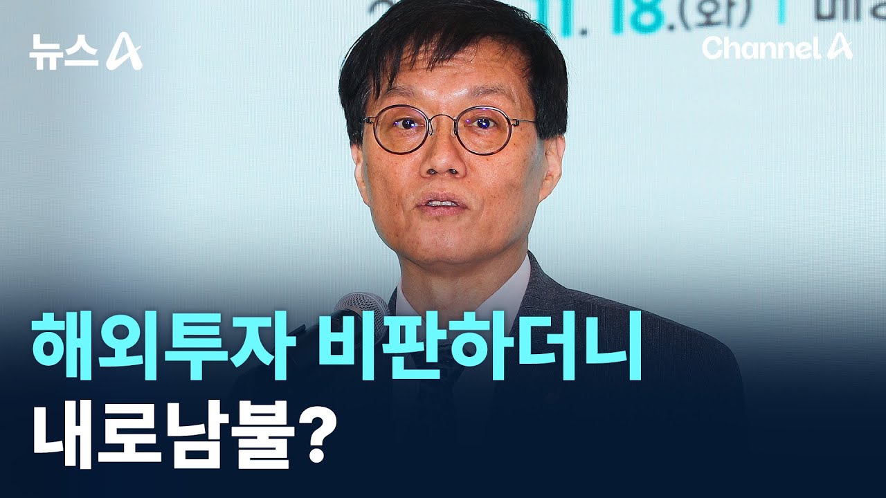 해외주식 41억&middot;자녀 유학비 20억&hellip;해외투자 비판하더니 내로남불? / 채널A / 뉴스A