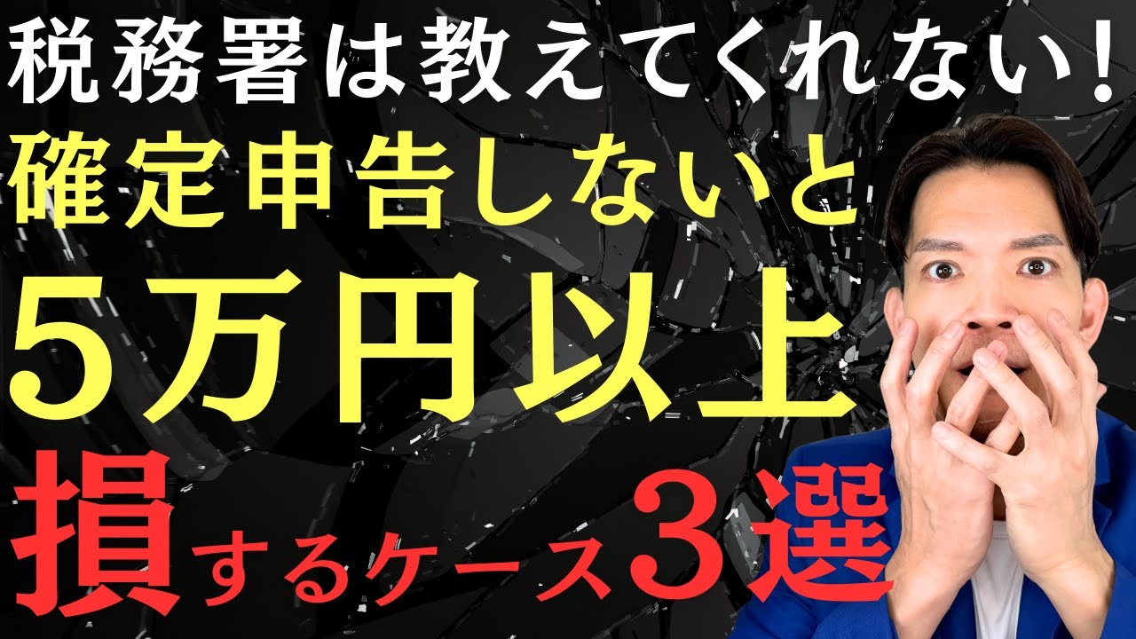 【年金/給料/報酬】絶対に確定申告しないと損するケース3つを徹底解説！税務署はまず教えてくれません。