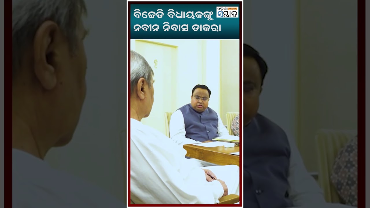 Навин пригласил депутатов от партии BJD к себе домой #naveenpatnaik #bjd