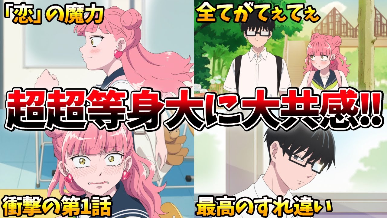 これ最高!!リアルで等身大な高校生たちの恋模様をファンシーに描いた話題作！開幕から既にクライマックス！絶妙なすれ違い…恋は人を変える【正反対な君と僕】【2026冬アニメ】【おすすめアニメ】