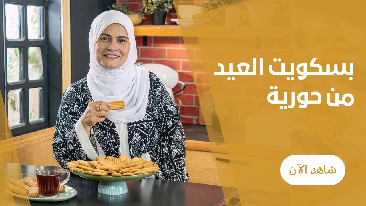 طريقة عمل بسكويت العيد البيتي من غير ماكينة و بالبرتقال و من غير بيض في الفرن  من حورية حداد
