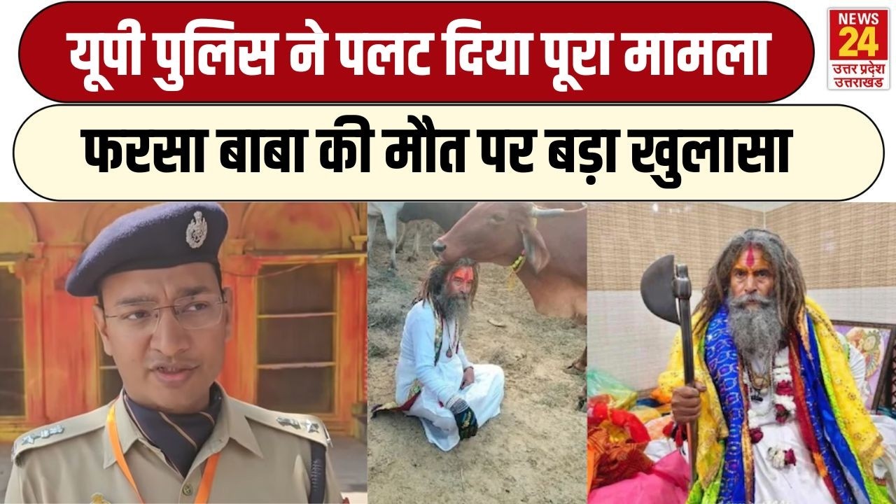 Farsa Wale Baba पर UP Police ने पलट दिया पूरा खेल, बता दिया उस ट्रक में क्या था?Mathura