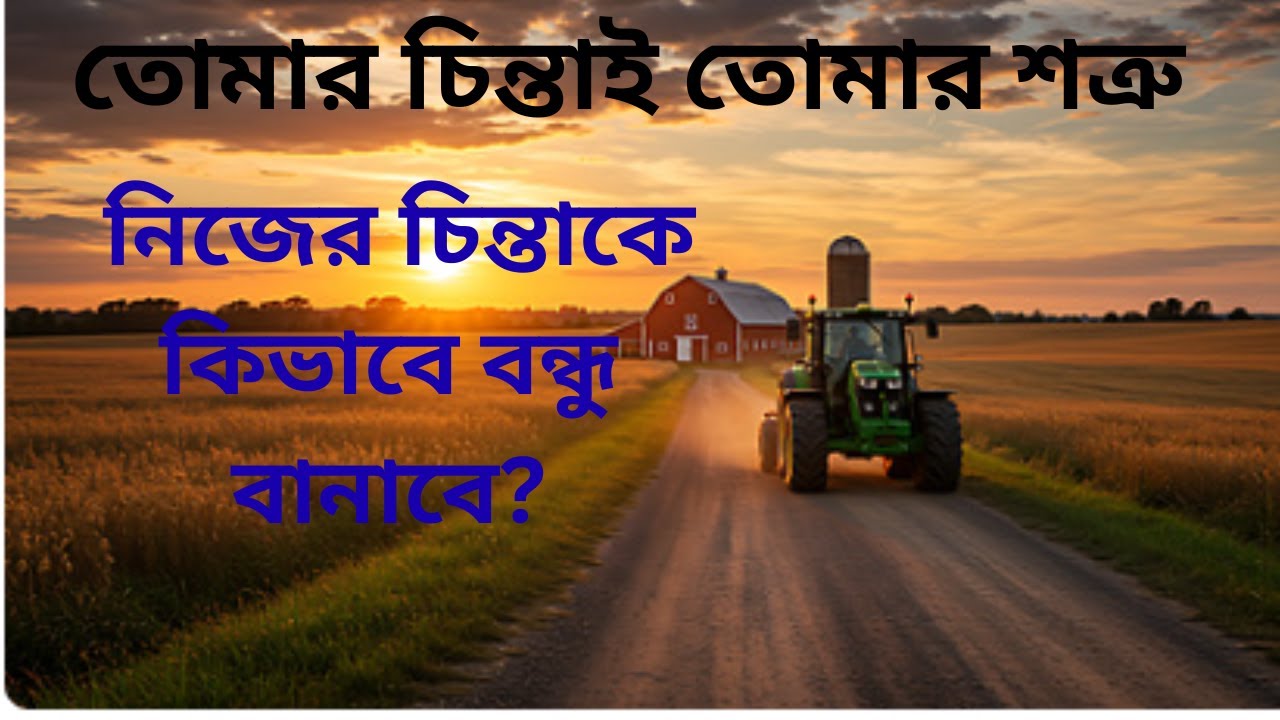 তোমার চিন্তাই তোমার শত্রু | নিজের চিন্তাকে কিভাবে বন্ধু বানাবে?#motivationalspeech #motivation