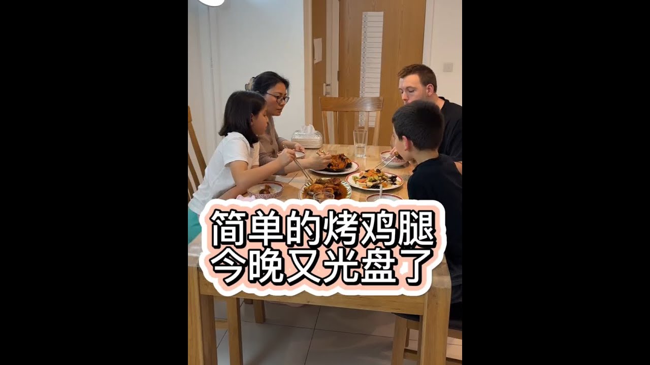今晚做了孩子们很久没吃的烤鸡腿，简单的烹饪也能光盘，感恩☺️#海外生活 #跨国婚姻 #混血萌娃 #记录真实生活