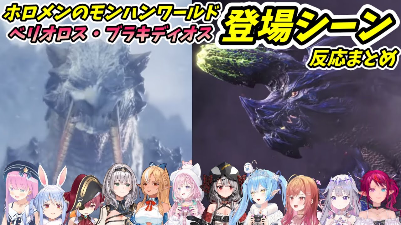 ホロメンのモンスター登場シーンに対する反応まとめ(ベリオロス・ブラキディオス)【ホロライブ切り抜き】