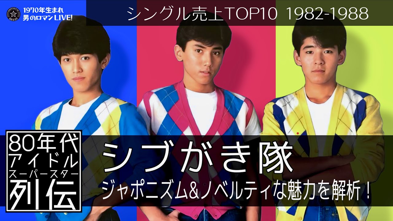 シブがき隊 シングル売上TOP10 1982-1988