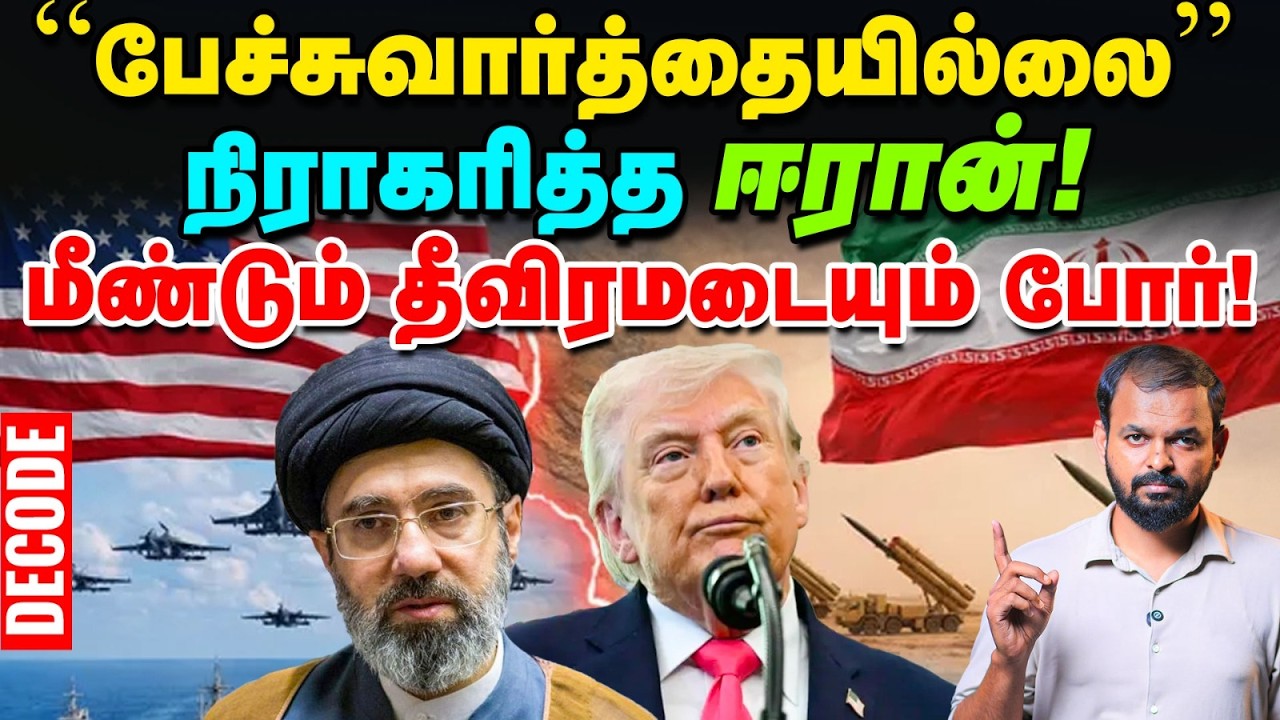 Iran war: வலுவான நிலையில் ஈரான் - தோல்வியில் Trump முயற்சி | US | Israel | Decode | Vikatan