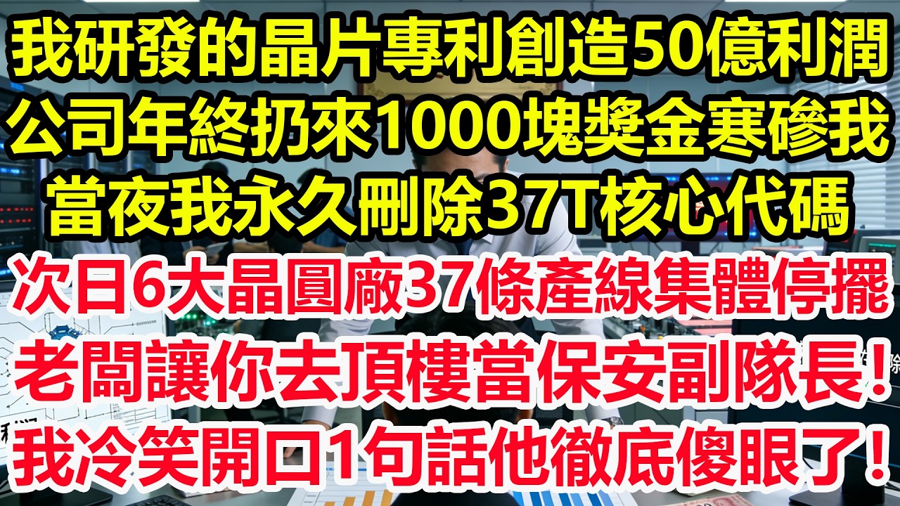 我研發的晶片專利創造50億利潤，公司年終扔來1000塊獎金寒磣我，當夜我永久刪除37T核心代碼，次日6大晶圓廠37條產線集體停擺，老闆在斷供的第72小時跪求我時，我冷笑開口1句話他徹底傻眼了！#職場