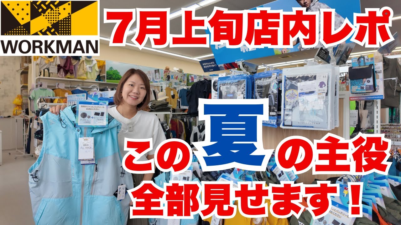 【ワークマン店内レポ】真夏に役立つ猛暑対策アイテム全部見せます！/7月上旬ワークマンプラス店内レポ