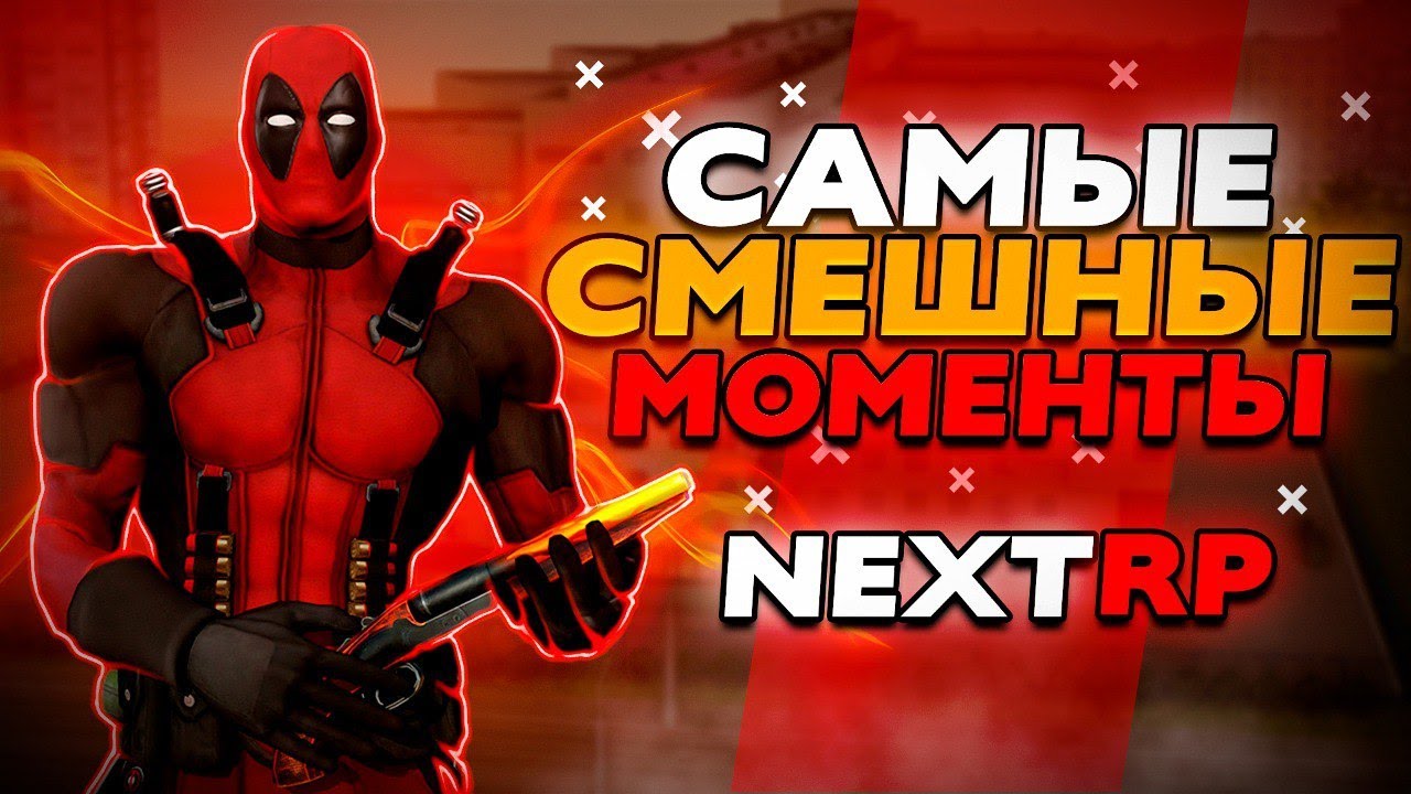 НАРЕЗКА САМЫХ СМЕШНЫХ МОМЕНТОВ НА NEXTRP! НЕВОШЕДШЕЕ С ПУТИ БЕЗ ДОНАТА НА КАСПИЙСКОМ!