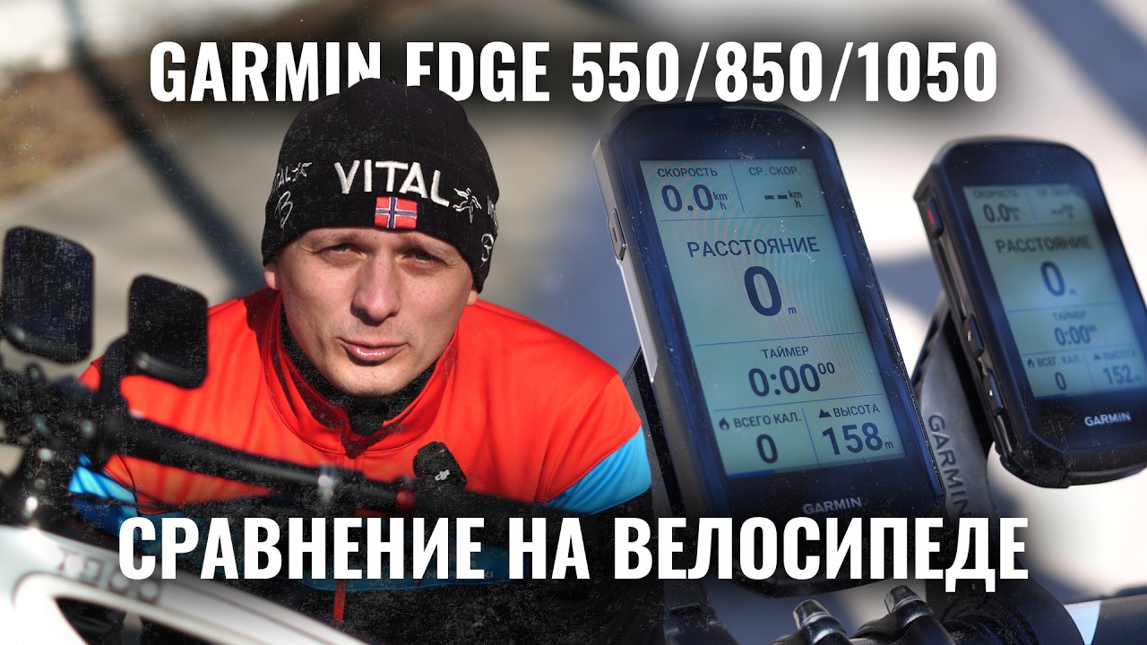GARMIN EDGE 550 850 1050 | Сравнение, крепление на велосипед, тесты