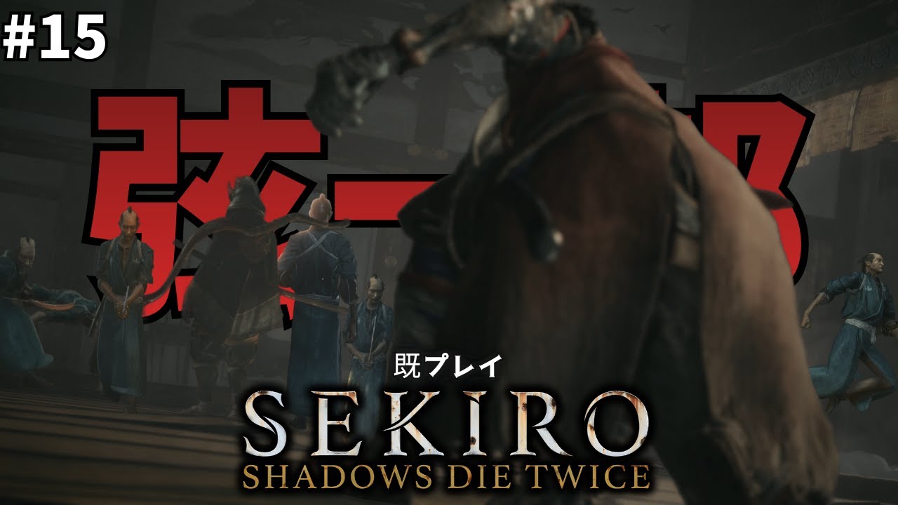 [既プレイSEKIRO] 侍ばっかの葦名城を攻略し、遂に御子様との再会...そして弦一郎との再戦　#15