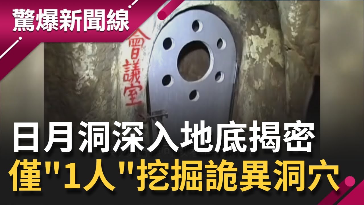 揭密神秘日月洞深入地底50公尺！ 僅